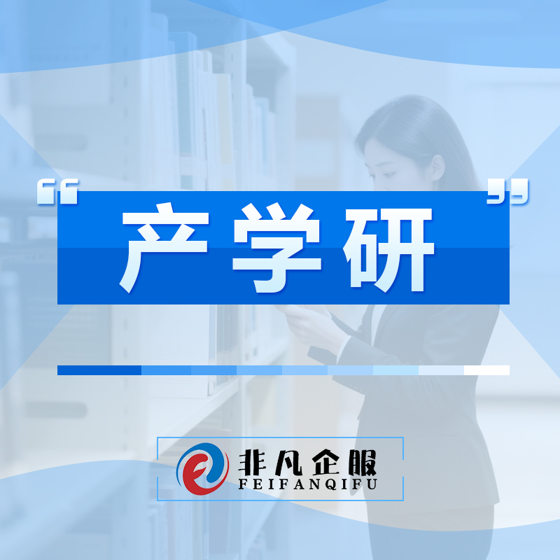 产学研