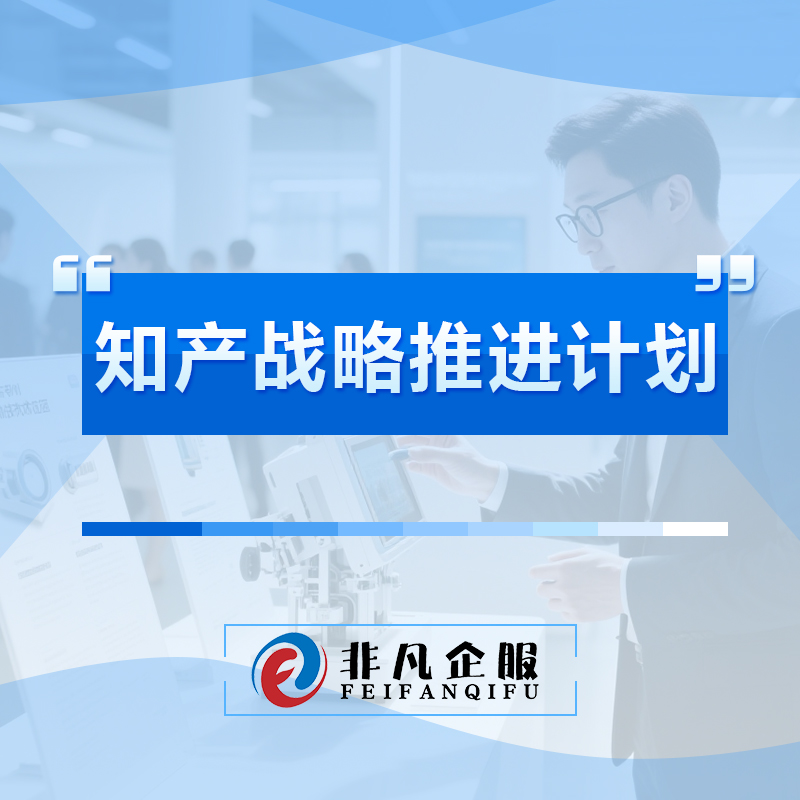 知产战略推进计划