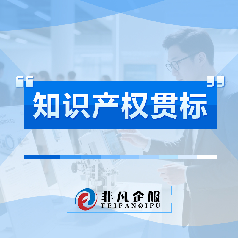 知识产权贯标