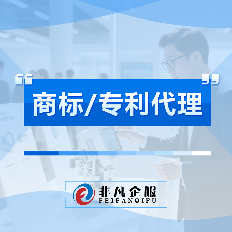 商标/专利代理