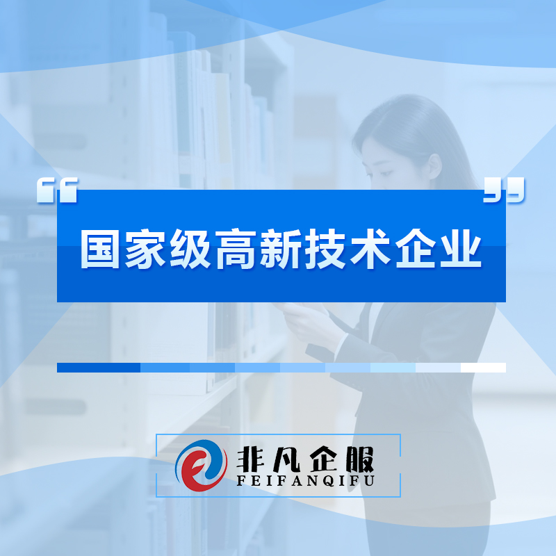 国家级高新技术企业