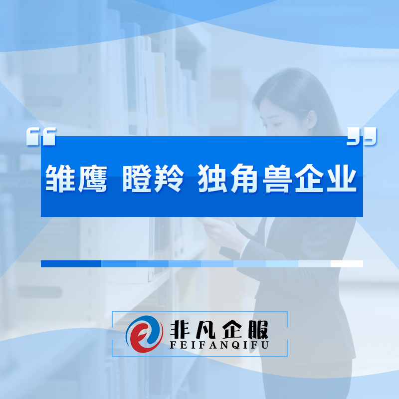 雏鹰、瞪羚、独角兽企业