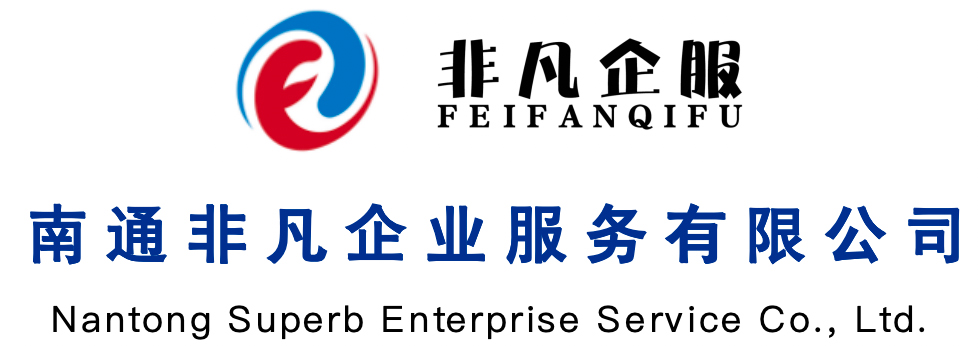 南通非凡企业服务有限公司——专业知识产权服务机构 科技项目申报服务商